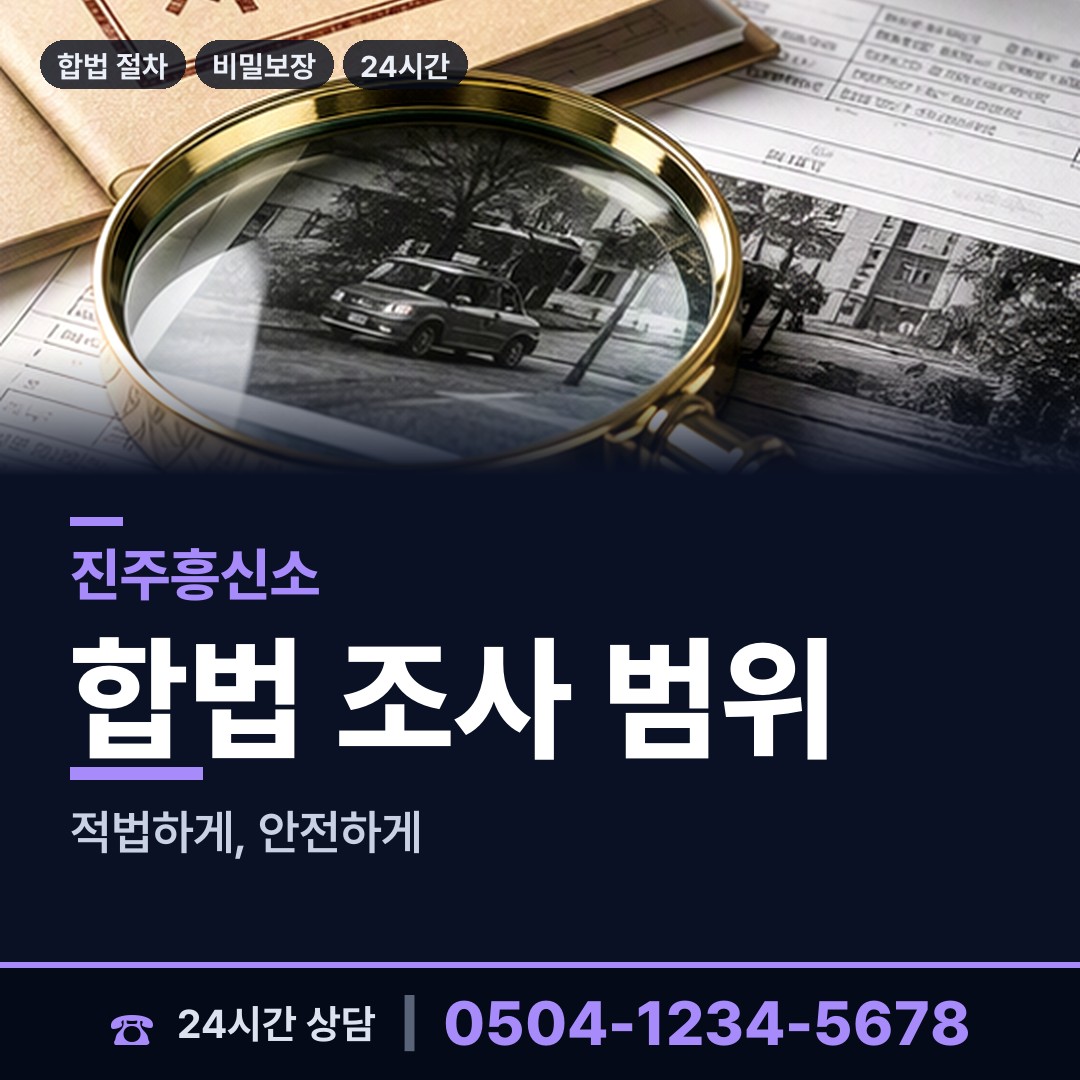 진주 대평면 흥신소비용 상담 안내