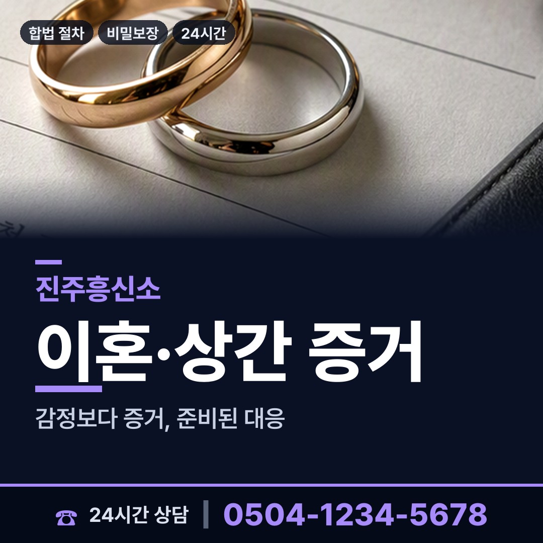 진주 대평면 긴급조사 상담 안내